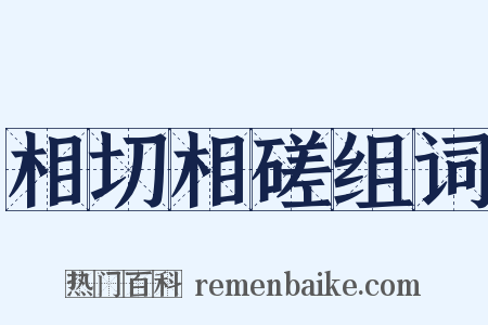 相切相磋组词是什么意思的图片